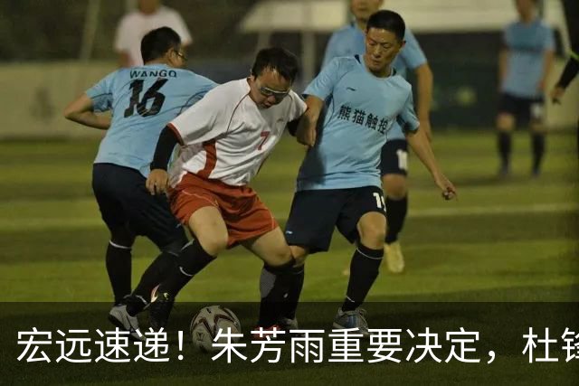 宏远速递！朱芳雨重要决定，杜锋获广东多年长约，徐昕国家队首秀亮眼